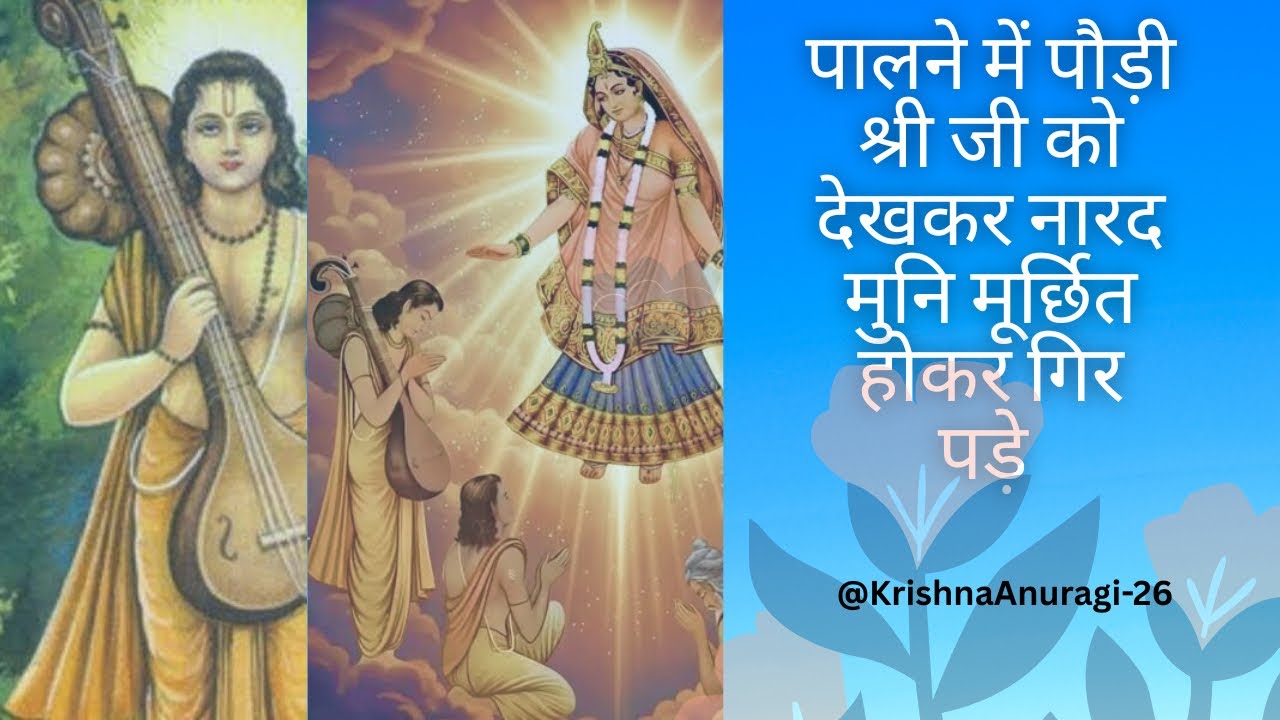 पहली बार राधा जू के दर्शन करके नारद मुनि सुध बुद्ध भूल गए #bhakti #barsana #love #krishna 