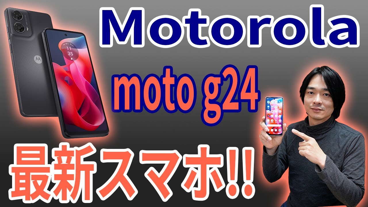 【待望のモトローラ最新スマホ‼】Motorolaのエントリーモデルスマートフォン「moto g24」を徹底レビュー‼