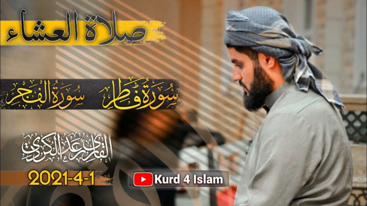 جديد-صلاة عشائية1-4-2021 للقارئ الشيخ رعد الكردي-ما تيسر من سورة فاطر-سورة الفجر|مدينة كركوك