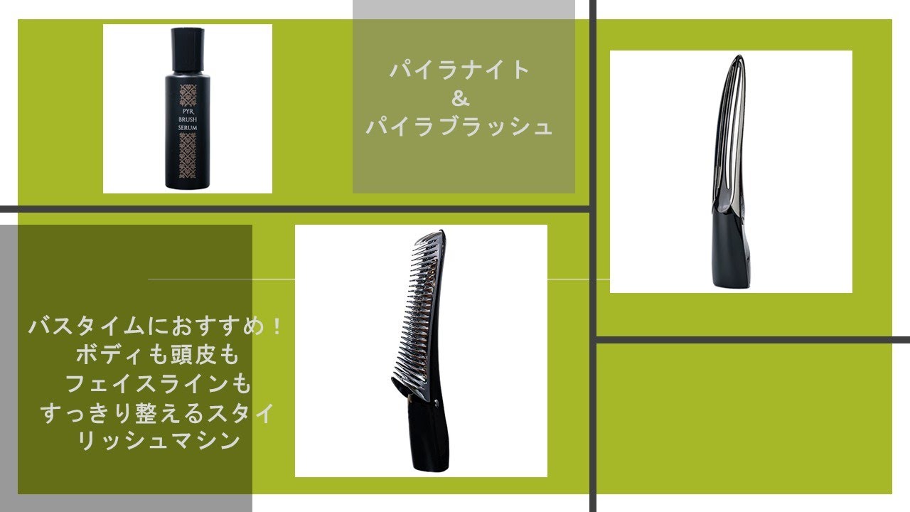 【パイラナイト＆パイラブラッシュ】バスタイムにおすすめ！ボディも頭皮もフェイスラインもすっきり整えるスタイリッシュマシン