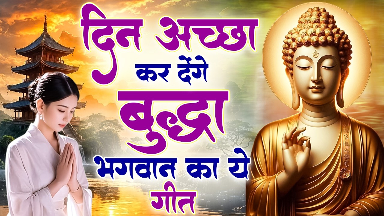 ☸️ परिवार आशीष पायेगा बस सुबह उठते ही रोज़ सुनें भगवान बुद्ध के ये भजन ~ Best Dhamma Geet #buddha