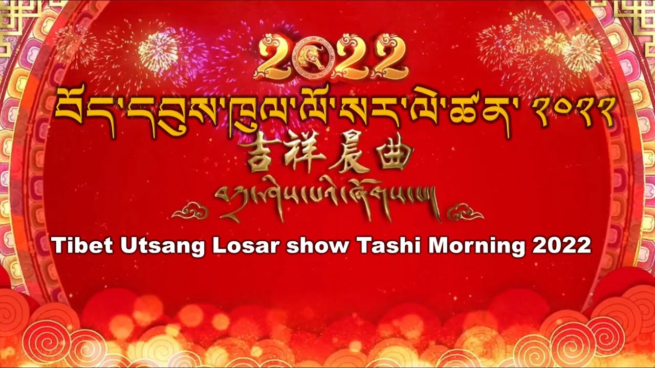 Tibet Utsang Losar show Tashi Morning 2022 ࿉ བོད་དབུས་ཁུལ་ལོ་སར་ལེ་ཚན་ ༢༠༢༢༼བཀྲ་ཤིས་ཞོགས་པ།༽ ࿉