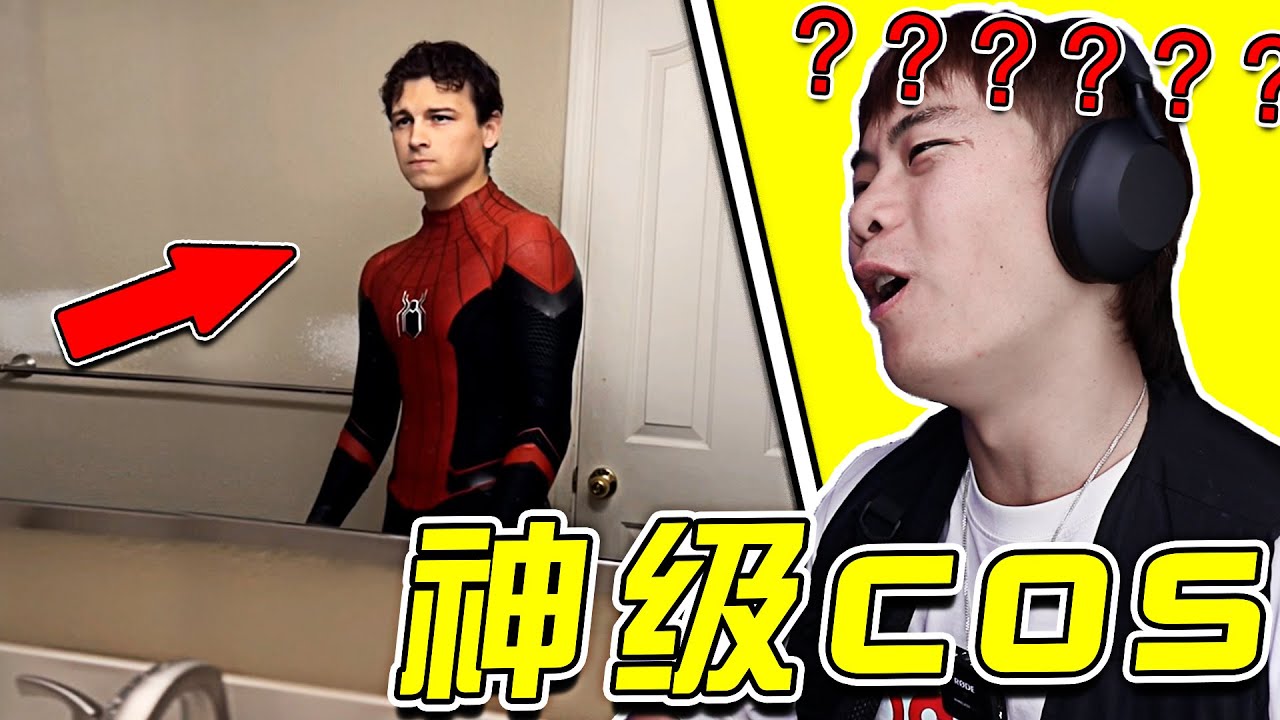蜘蛛侠！？？ 演員本人禁止參賽！ 又是神仙打架的一期啊！ 太像了