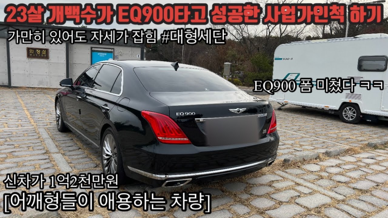 [가오vlog]23살 개백수가 EQ900타고 성공한 사업가인척하는 V-LOGㅋㅋ