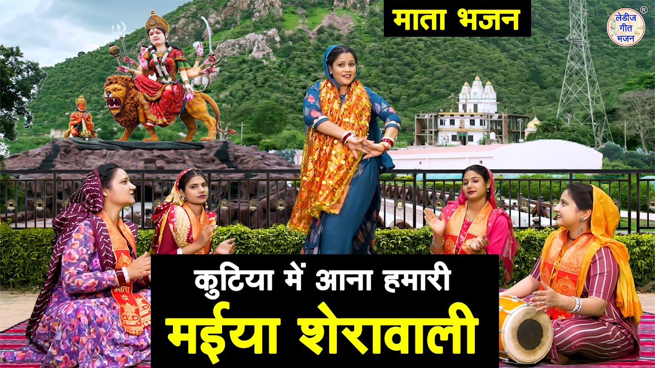 नवरात्रि स्पेशल भजन - कुटिया में आना हमारी, मईया शेरावाली | Mata Bhajan 2026 | Navratri Bhajan