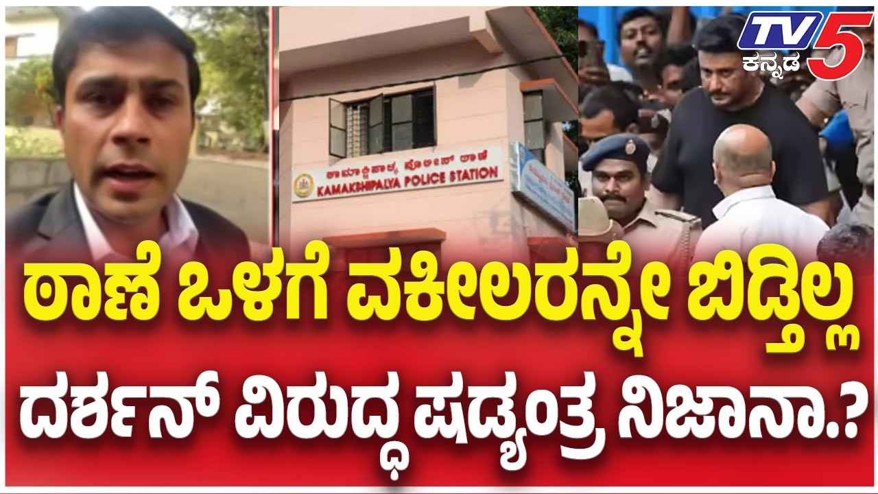 TV5 AKHADA: ಠಾಣೆ ಒಳಗೆ  ವಕೀಲರನ್ನೇ ಬಿಡ್ತಿಲ್ಲ ದರ್ಶನ್ ವಿರುದ್ಧ ಷಡ್ಯಂತ್ರ ನಿಜಾನಾ.?Darshan Case Updates