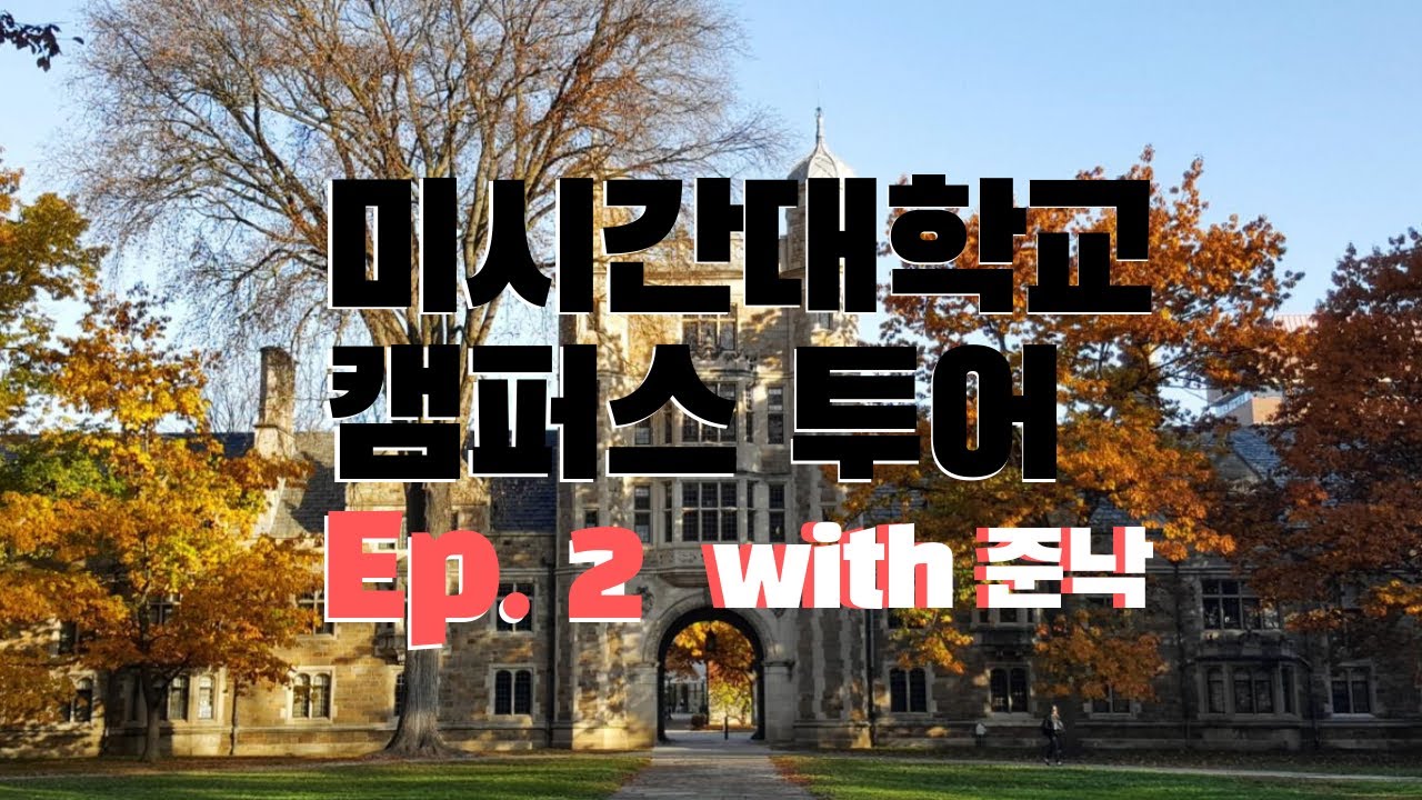 미시간대학교 캠퍼스 투어 with 준낙 Ep.2 (feat. 본격적인 광합성 시작)