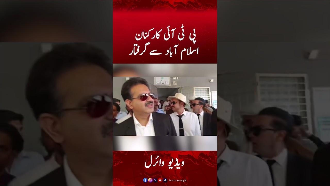 PTI Workers Arrested from Islamabad | Video Goes Viral | Hum News #ptiworkersarrest #ptiofficial