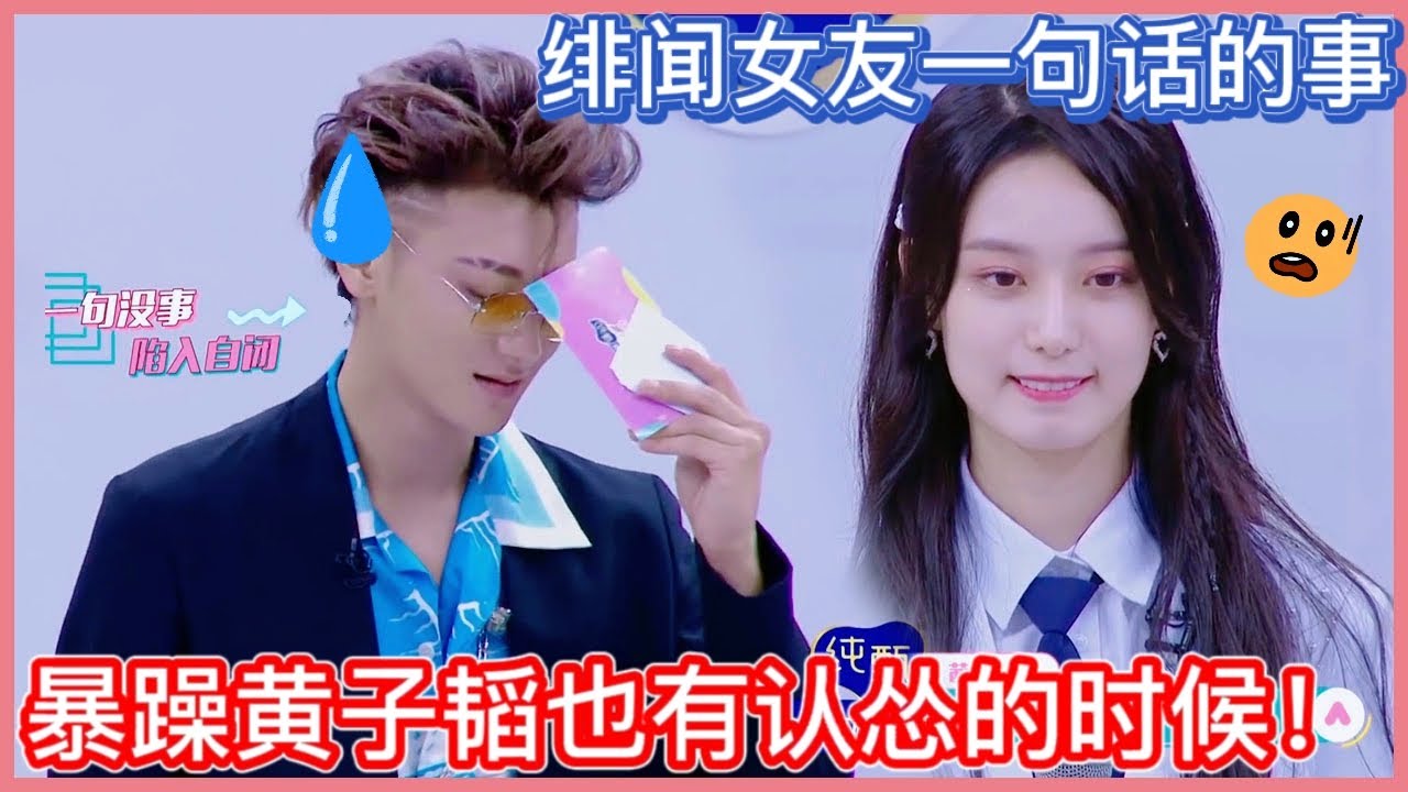 🎇暴躁導師黃子韜也有認慫的時候！緋聞女友徐藝洋一句話，就讓他閉嘴道歉 |创造营2020 鹿晗 宋茜