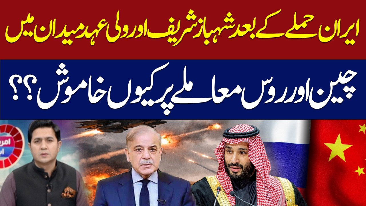 After Iran’s Attack — Shehbaz Sharif and Crown Prince Take Action | Why Are China & Russia Silent?