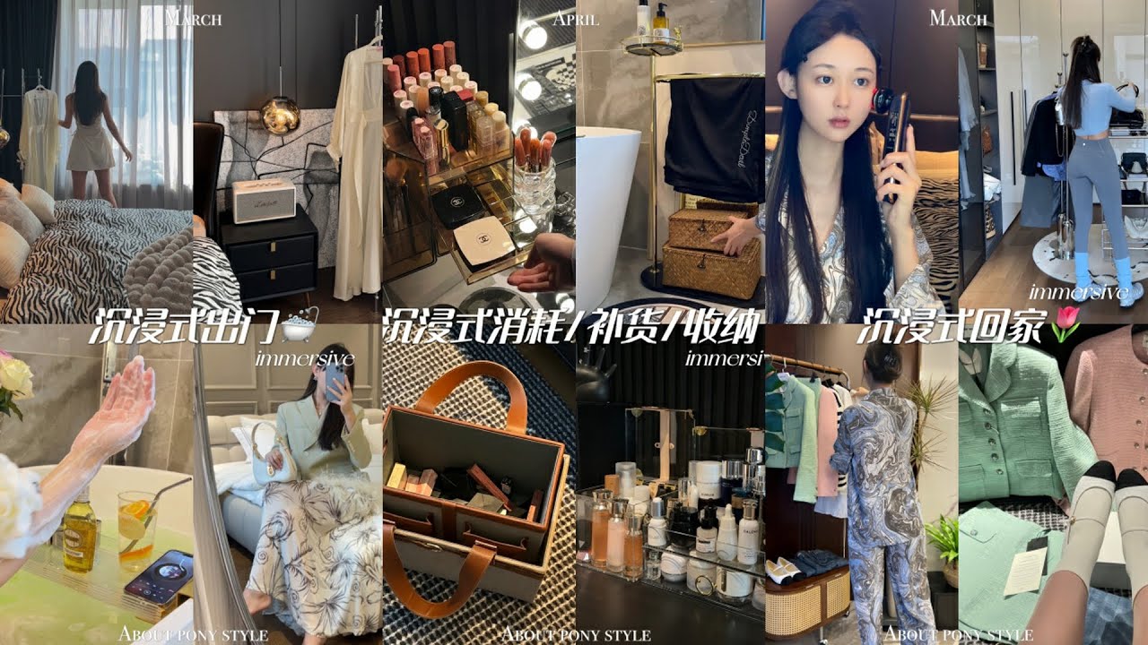 【理想家vlog】调大音量跟我一起沉浸式出门吧 +沉浸式回家 ▎精致女生睡前在家折腾些啥⁉️跟我一起体验精致女生的夜晚生活吧+精致中国女人沉浸式补货/收纳🧺解压的本周补货来啦！做精致女人真的好快乐