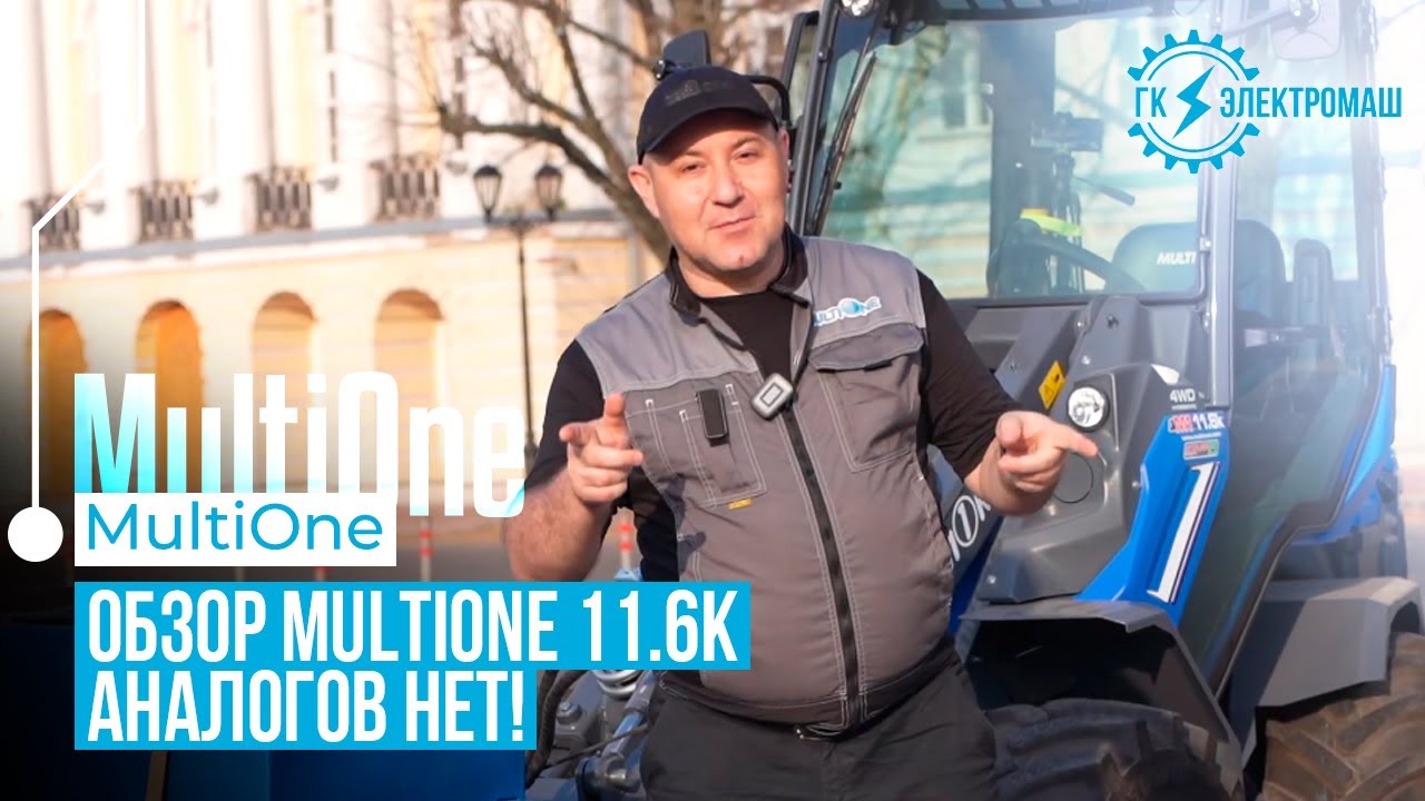 Обзор: MultiOne 11.6K - мощный минипогрузчик без аналогов