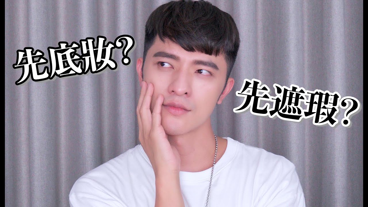 【凱咪小教室】破解迷思⁉️上妝先後順序真的有差別嗎⁉️
