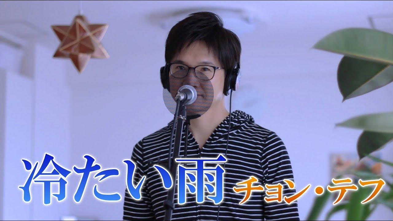 冷たい雨 ／ チョン・テフ cover by Shin