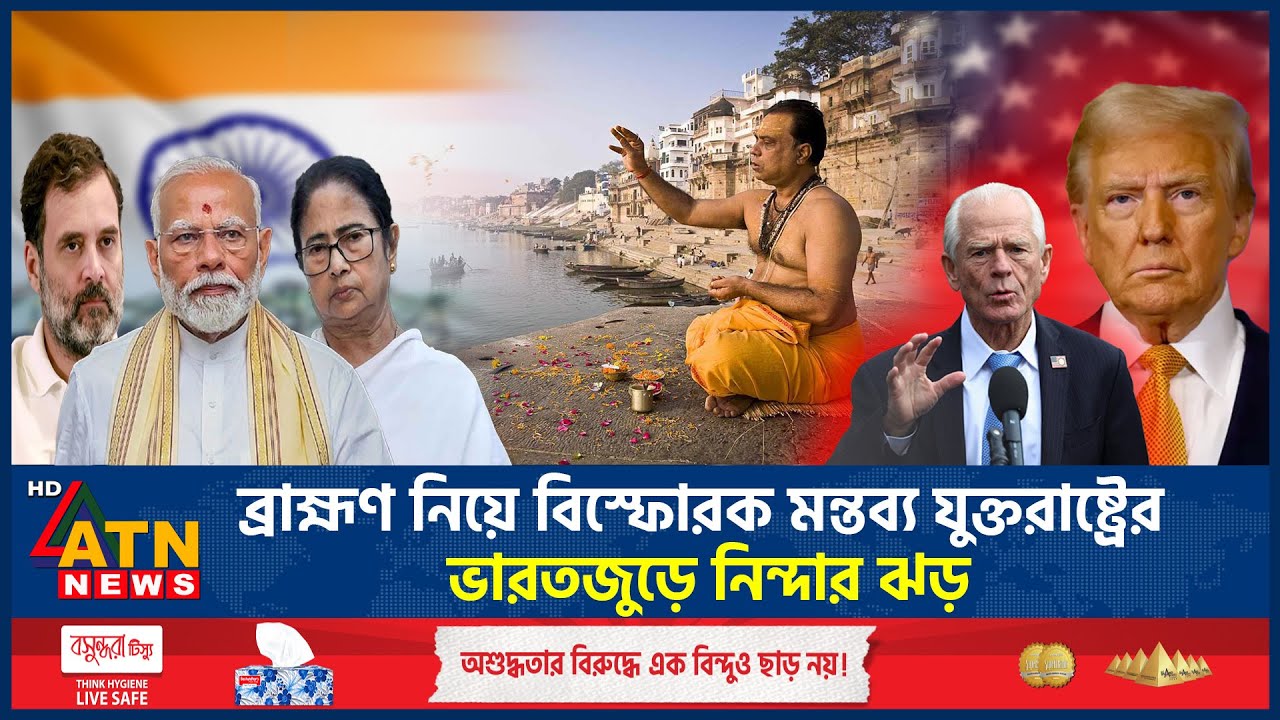 ব্রাহ্মণ নিয়ে বিস্ফোরক মন্তব্য যুক্তরাষ্ট্রের, ভারতজুড়ে নিন্দার ঝড় | US | Peter Navarro | Brahmin