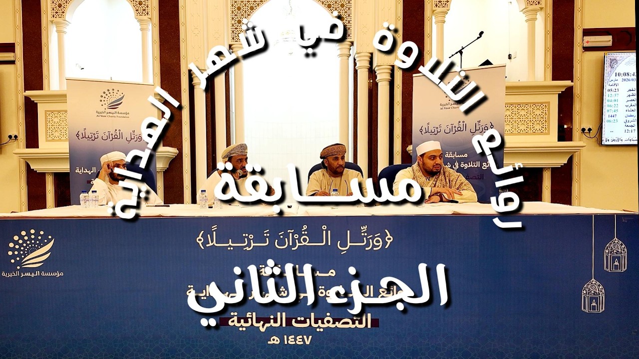 مسابقة روائـع التلاوة في شهر الهداية الجزء الثاني @الصواري