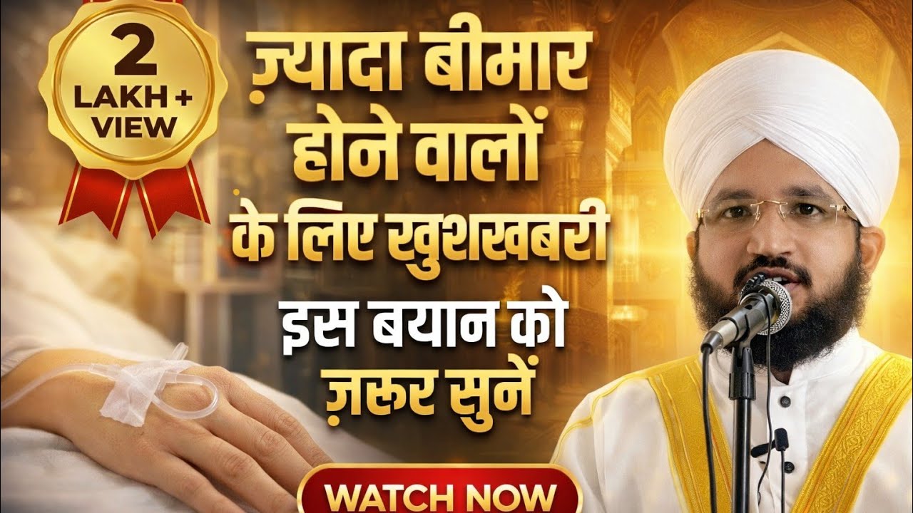 ⚠️ ज्यादा बीमार होने वालों के लिए खुशखबरी।mufti Salman azhari sahab new bayan 2026🔥