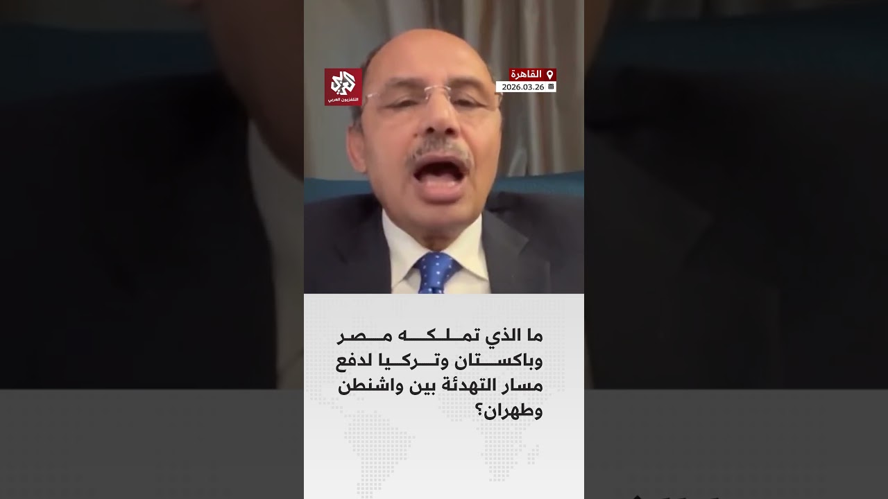 ما الذي تملكه مصر وباكستان وتركيا لدفع مسار التهدئة بين واشنطن وطهران؟