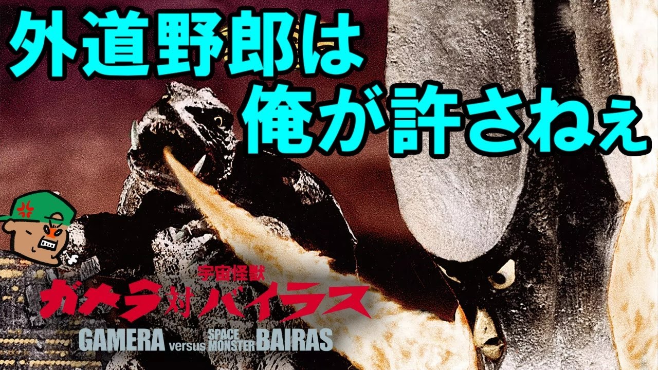バイラス、ホントにダメな子！ダム破壊は子供達への精神攻撃なのか？【ガメラ対宇宙怪獣バイラス】【感想・レビュー】