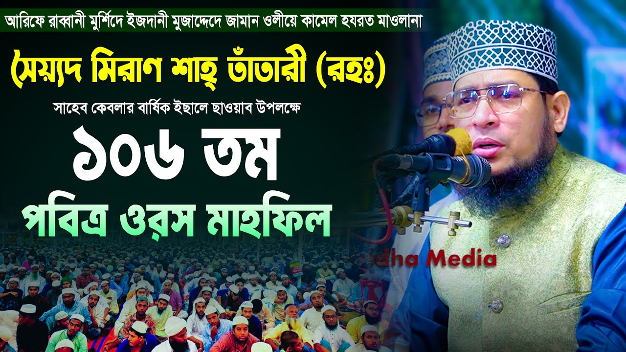 সৈয়্যদ মিরাণ শাহ্ তাঁতারী (রহঃ) | ১০৬ তম পবিত্র ওরস মাহফিল | মুফতি গোলাম কিবরিয়া | Mridha Media