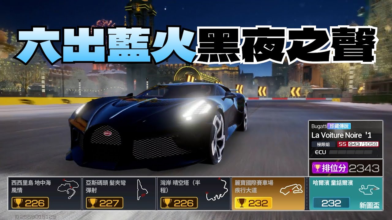 巔峰極速｜黑夜之聲；六出藍火