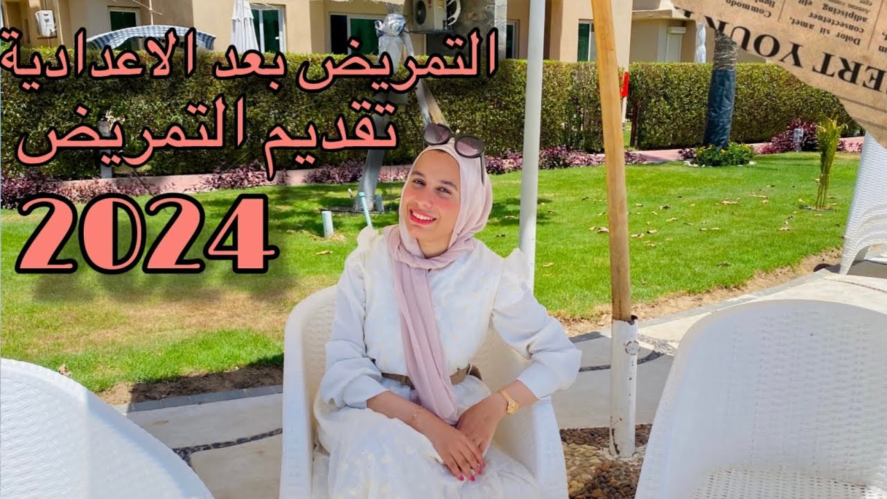 تقديم التمريض بعد الشهادة الاعدادية2024/اختبارات مدارس التمريض2024التمريض بعد الاعدادية#nursing#ترند