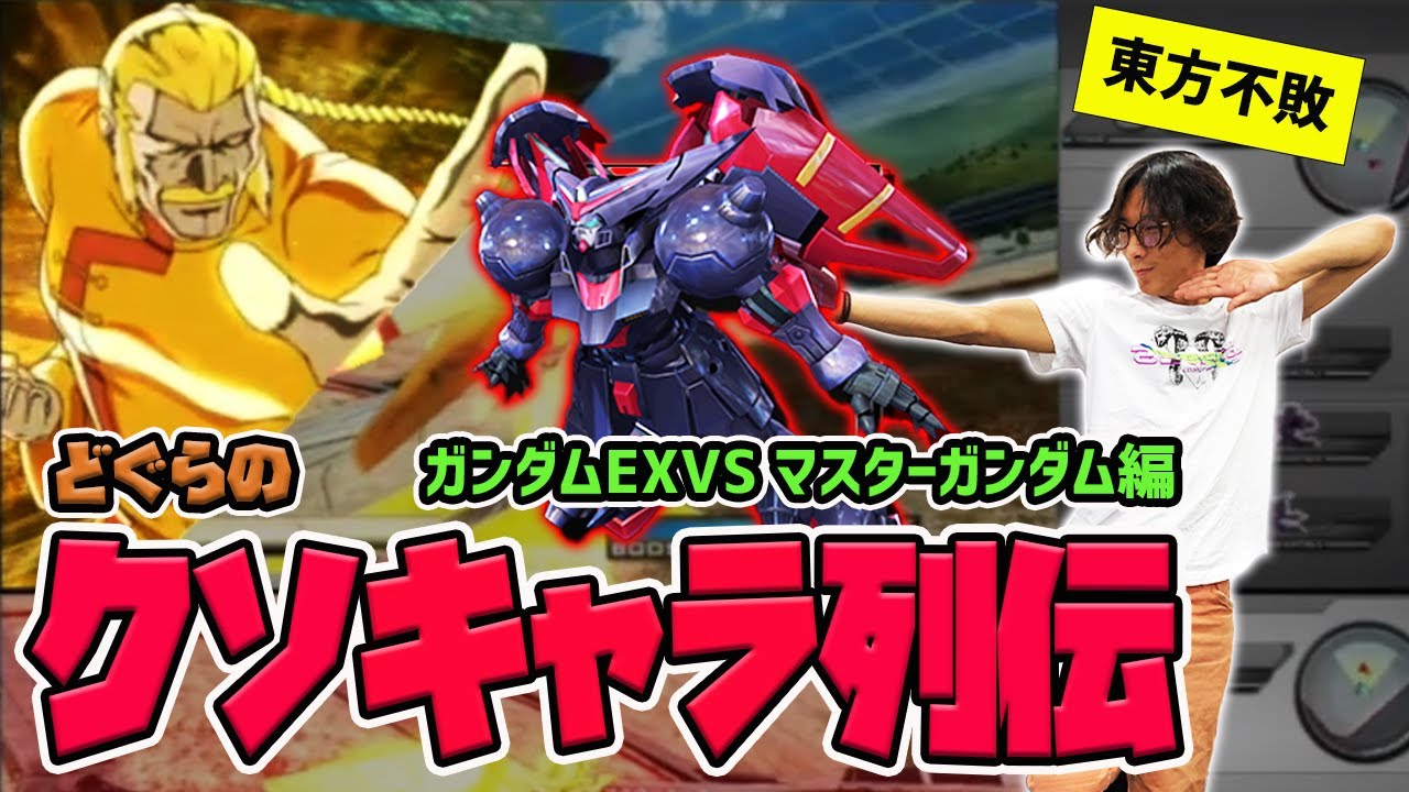 【どぐらのクソキャラ列伝】ハエを飛ばしてガー不でハメる！ガンダムEXVS マスターガンダムを解説！