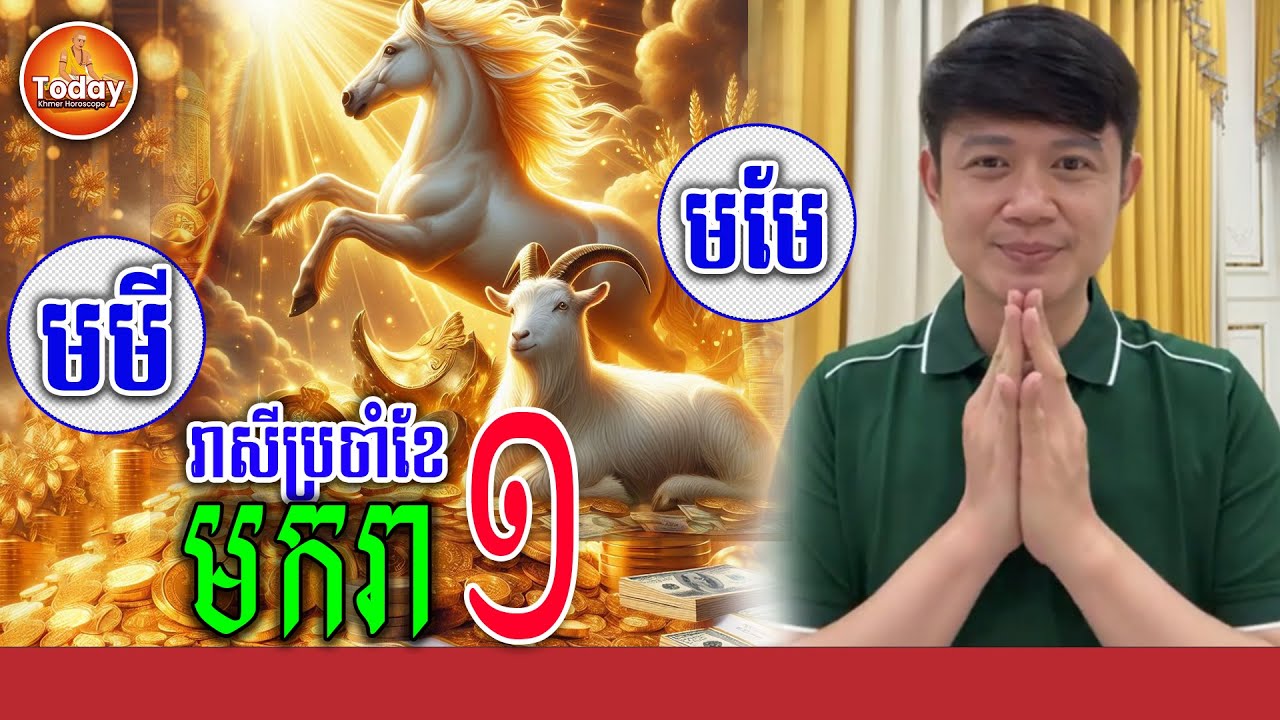 ទស្សន៍ទាយ ជោគជតារាសីឆ្នាំ មមី🐎មមែ🐐 ក្នុងខែ មករា | លោកគ្រូ មហាជុំ | Today Khmer Horoscope