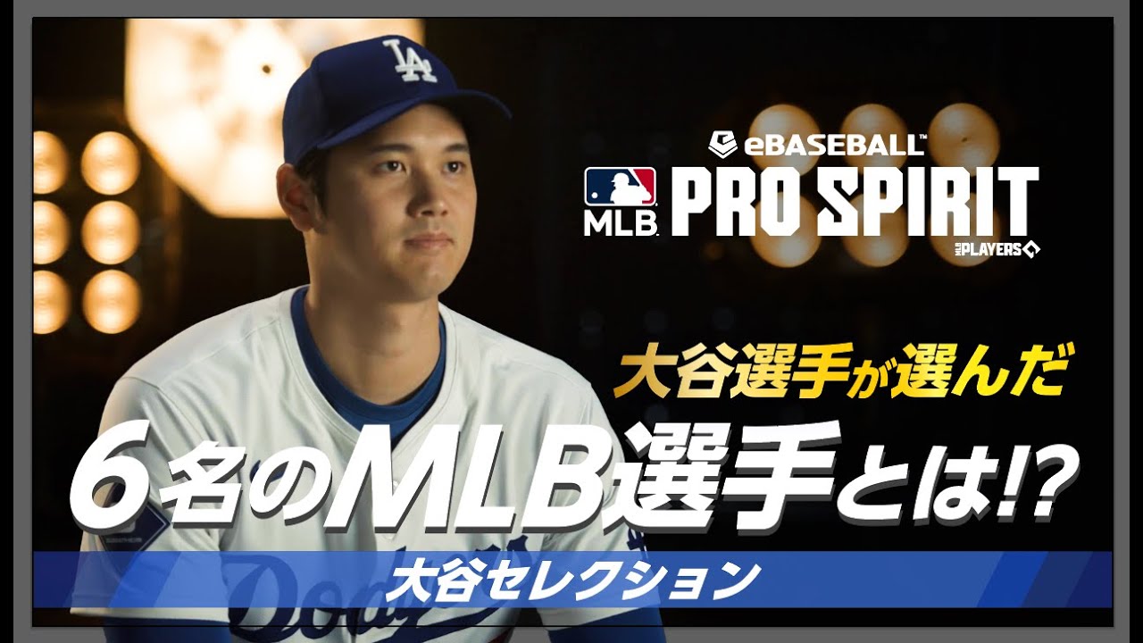 【大谷セレクション】大谷選手が選ぶ6人のMLB選手！その選出理由とは？【MLB PRO SPIRIT】