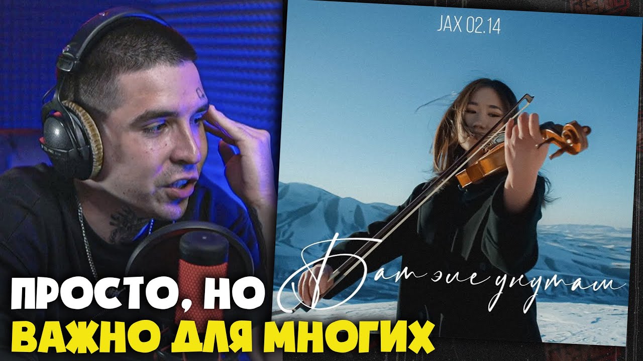 Реакция на Jax 02.14 - Бат Эле Унутам от RapNews