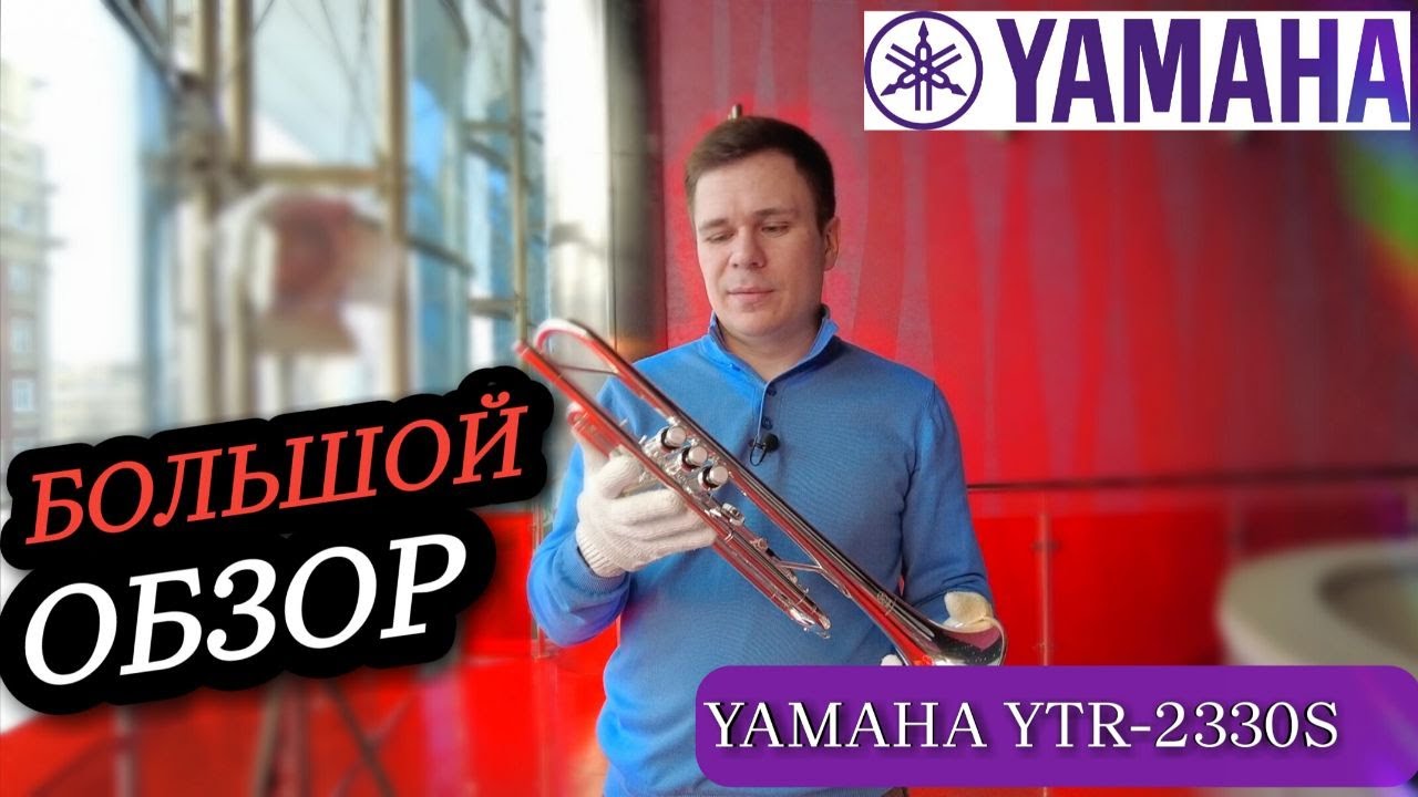Труба Yamaha 2330S. Большой обзор