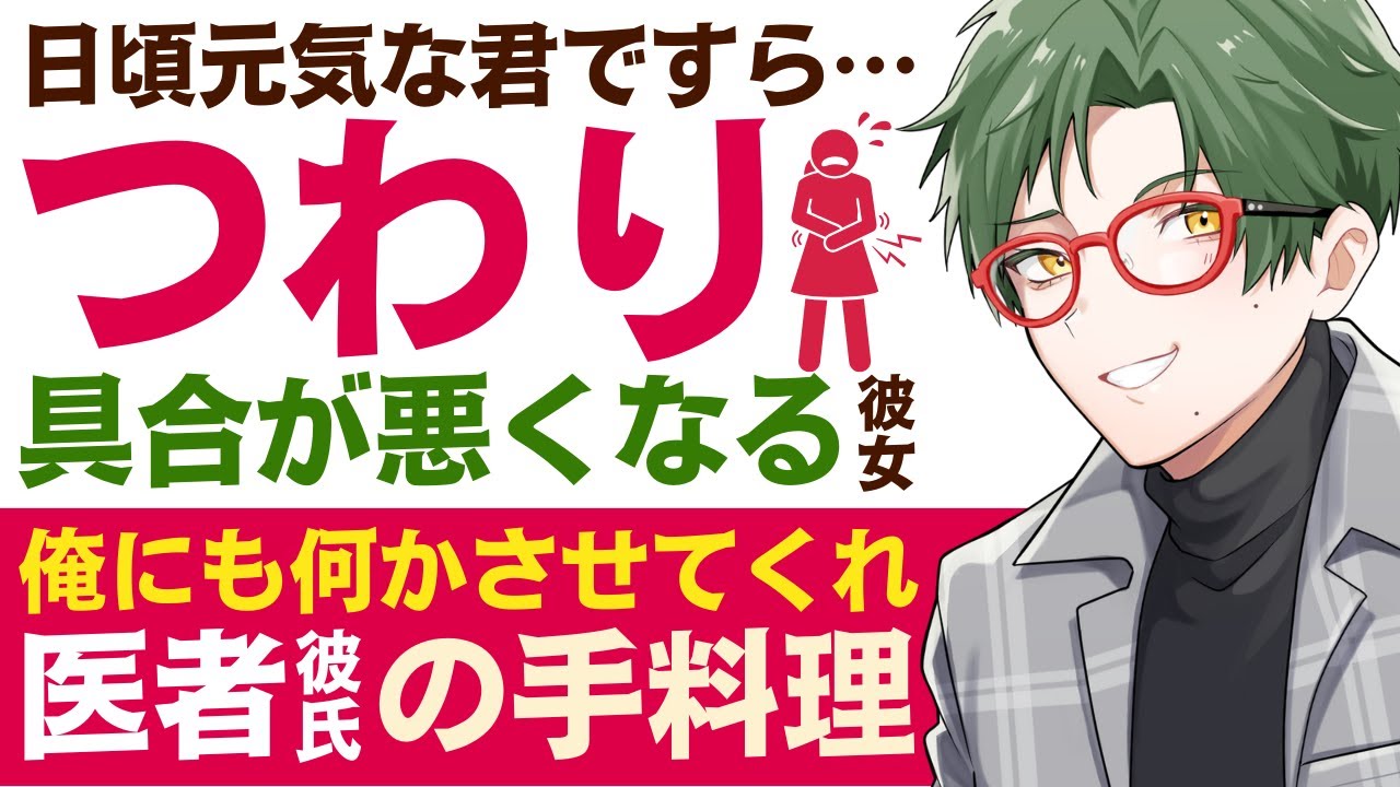 【優しい医者彼氏】#89 日頃元気な君ですら…／悪阻(つわり)でダウンした彼女／俺にも何かさせてくれ。手料理を振る舞う医者彼氏 ～医者彼氏～【つわり／女性向けシチュエーションボイス】CVこんおぐれ