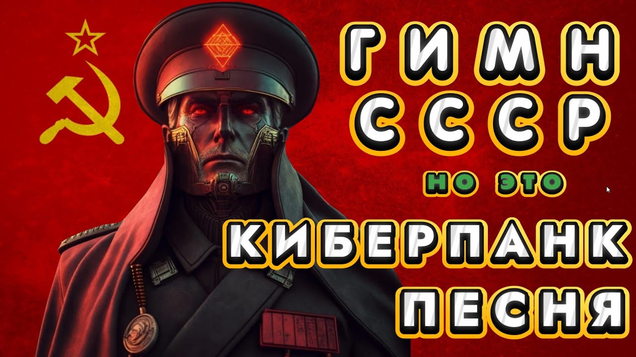 Гимн СССР, НО ЭТО КИБЕРПАНК!