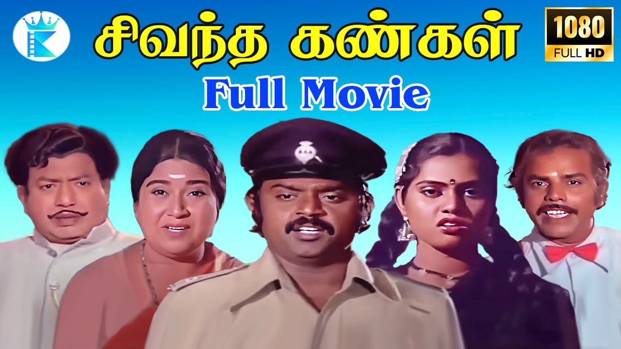 சிவந்த கண்கள் || Sivantha Kangal || # Vijayakanth Sillk Smitha Usharani# Super Hit Full H D Movie