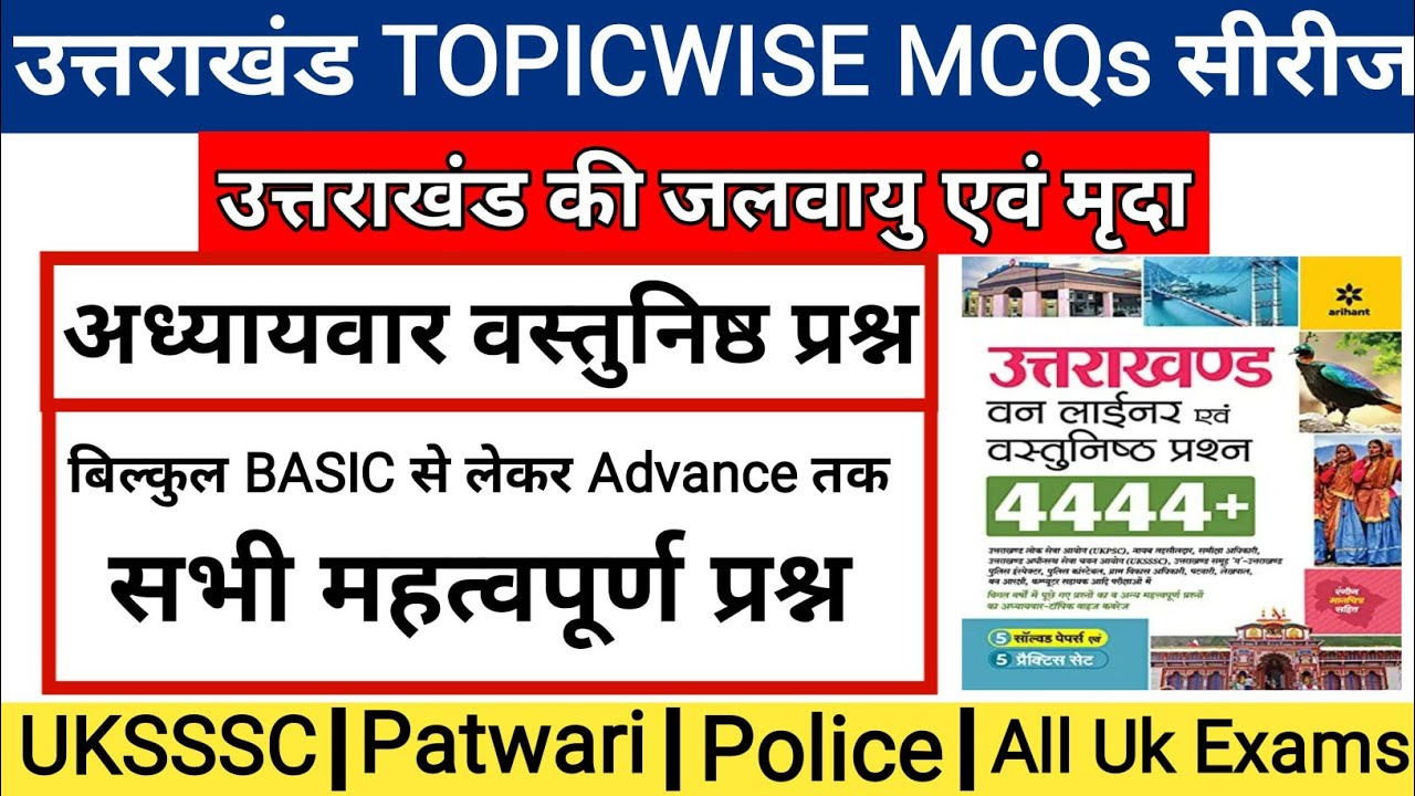 उत्तराखंड की मृदा व जलवायु MCQs के रूप में | Uttrakhand Climate Mcqs | uksssc ukpsc exam |Gk Tracker
