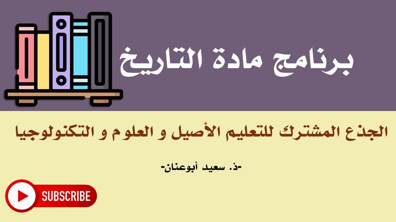 برنامج التاريخ، الجذع المشترك للتعليم الأصيل و العلوم و التكنولوجيا