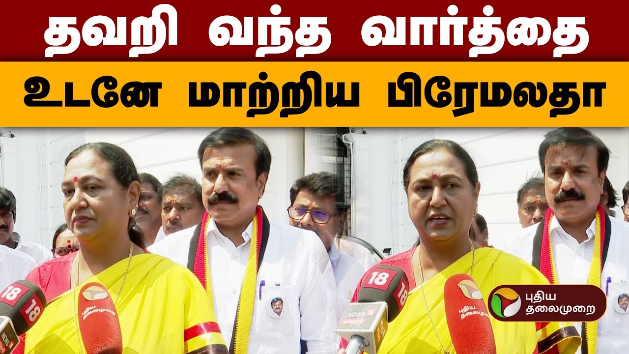 தவறி வந்த வார்த்தை.. உடனே மாற்றிய பிரேமலதா | Premalatha Vijayakanth | RajyaSabha Election2026 | Dmdk