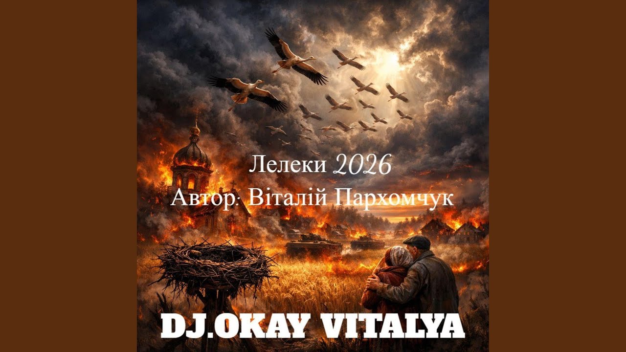 Лелеки 2026