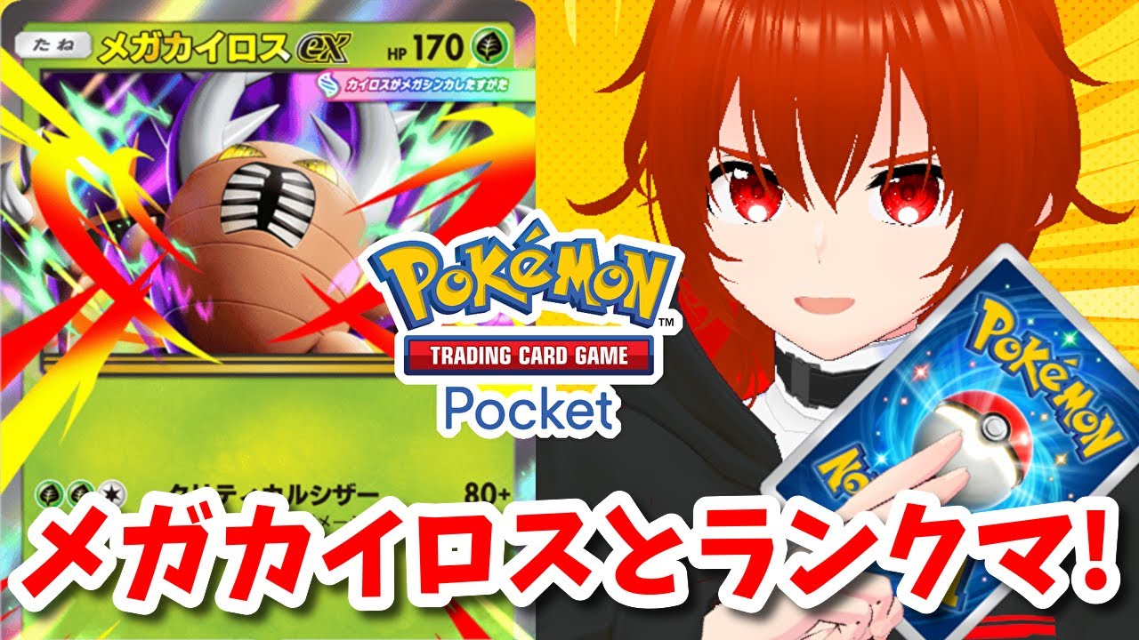 【ポケポケ】メガカイロスexとマスボ帯ガチランクマッチ！🔥【れみぃ/VTuber】