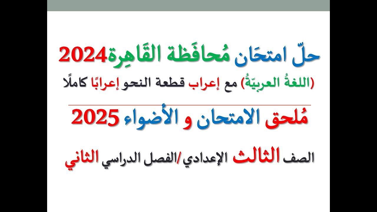 حل امتحان محافظة القاهرة 2025 ـ اللغة العربية ـ الصف الثالث الإعدادي / الفصل الدراسي الثاني