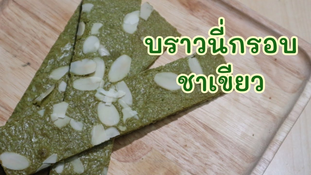 บราวนี่กรอบชาเขียว สูตรลดต้นทุน ไม่ใช้เครื่องตี บราวนี่กรอบ Green Tea Brownies [Cook ไหมล่ะ]