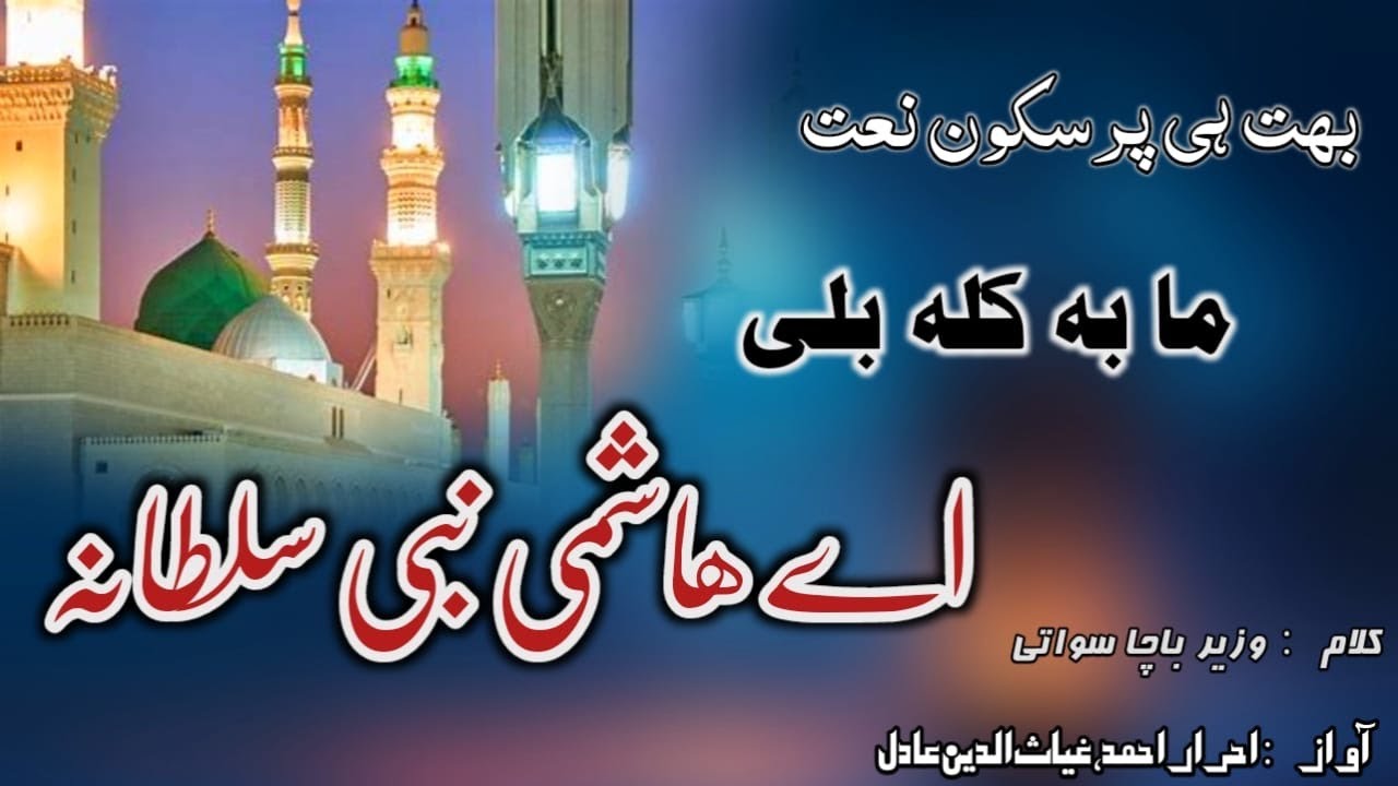 Pashto Best Naat 2025 | Ma Ba Kala Bale | A Hashami Nabi Sultana | By Ihrar Ahmad& Ghayas Uddin Adil