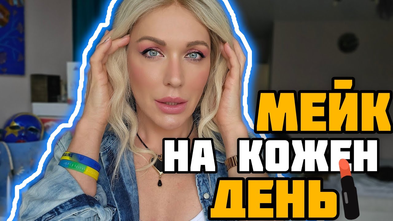 ТИ ЦЕ ЗМОЖЕШ: МАКІЯЖ на КОЖЕН ДЕНЬ - ЛЕГКИЙ НЮД 😉