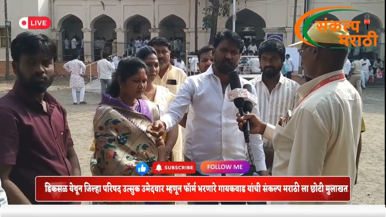डिकसळ येथून जिल्हा परिषद गटातून उत्सुक उमेदवार गायकवाड यांचा अर्ज दाखल.