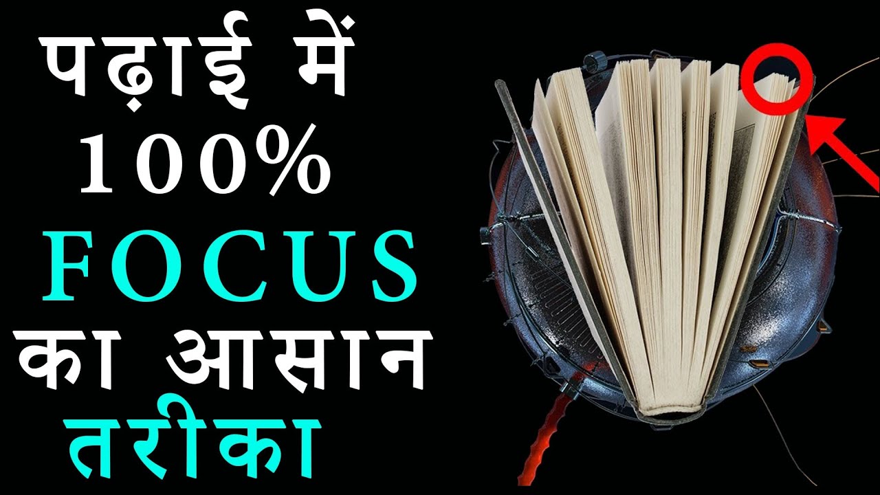 How to focus 100% in books? Best easy trick for full concentration during study! How to control mind