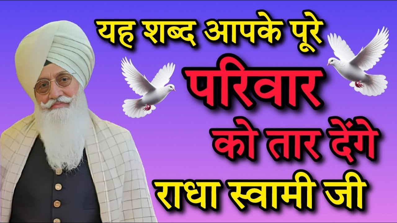यह शब्द आपके पूरे परिवार को तार देंगे | Radha soami ji shabad bhajan | radha soami ji bhajan