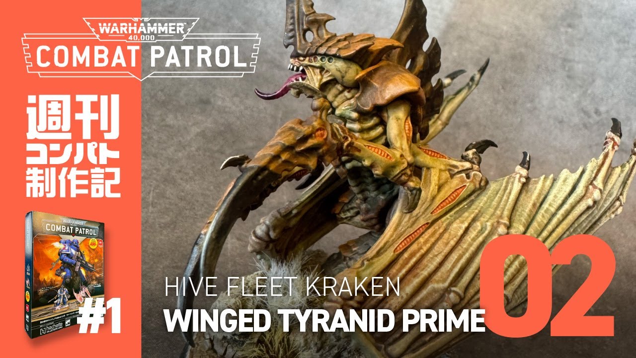 【週刊コンバットパトロール】02_ティラニッドプライム WINGED TYRANID PRIME