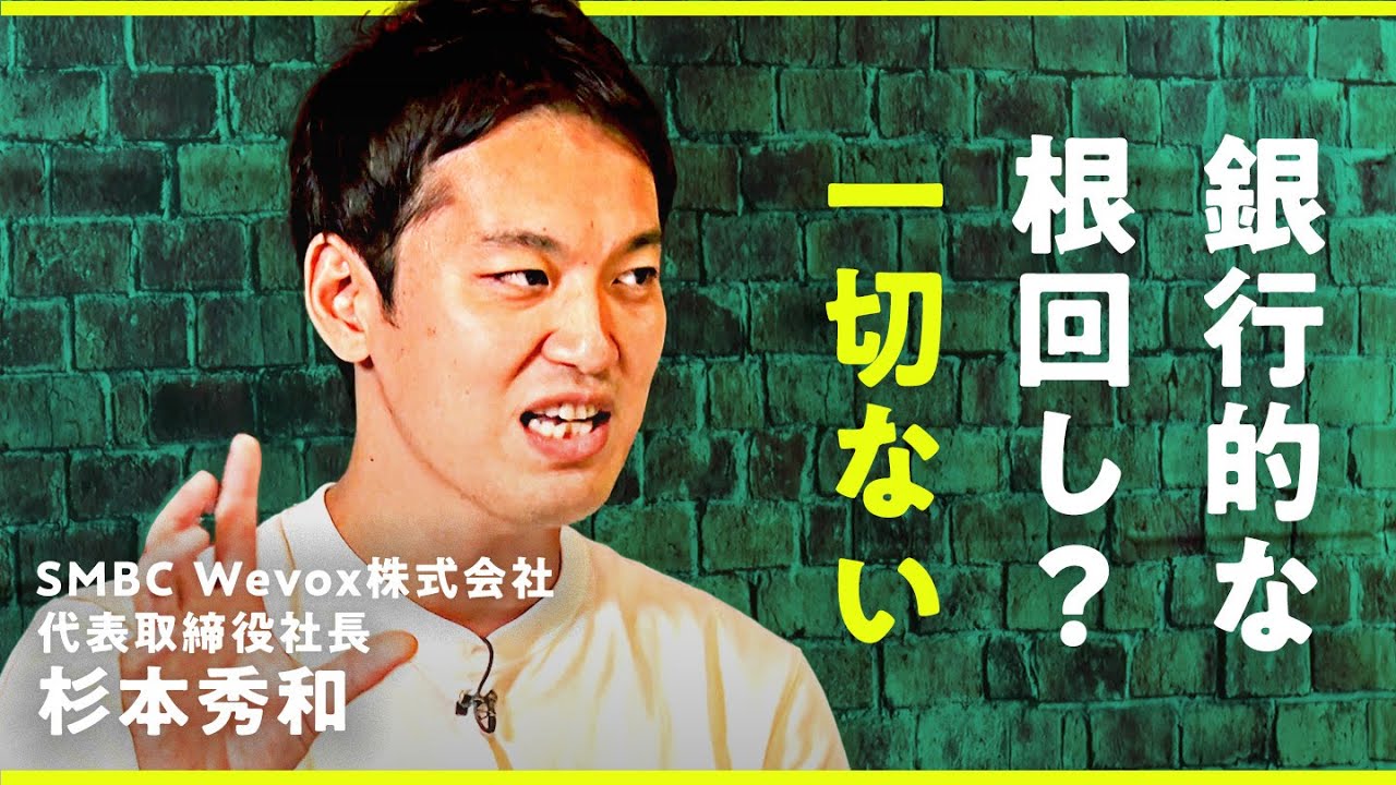 CEOが「クソガキ」と呼ぶ36歳、起業で目指す銀行の未来とは？【SMBC】