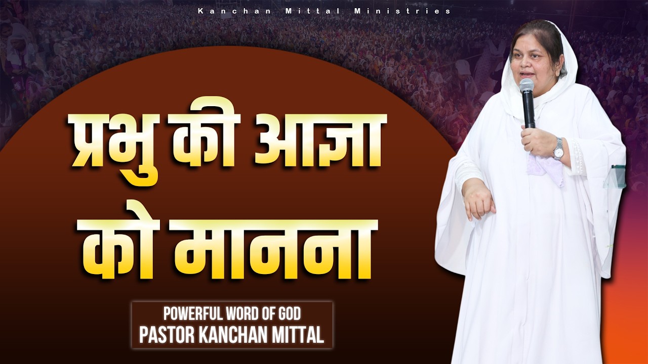 Повиновение заповеди Господа || Могущественное Слово Божье || @KanchanMittalMinistries