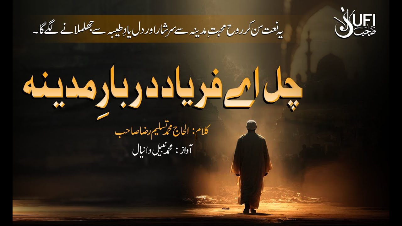 Heart Touching Naat 2025 | Chal Aey Faryad Darbar e Madina | Muhammad Nabeel Daniyal | Sufi Sahab